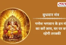 Budhwar Mantra: गणेश भगवान के इन मंत्रों का करें जाप, घर पर बनी रहेगी तरक्की