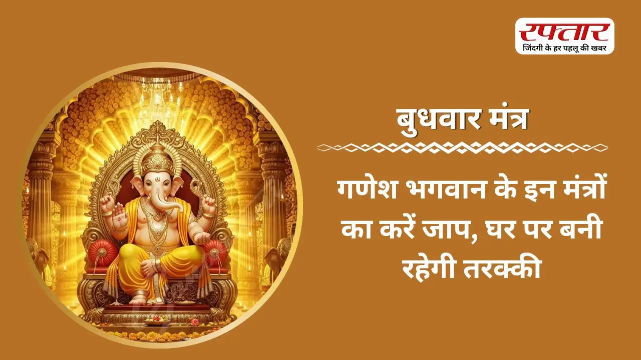 Budhwar Mantra: गणेश भगवान के इन मंत्रों का करें जाप, घर पर बनी रहेगी तरक्की