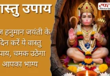 Vastu Tips: आज Hanuman Jayanti के दिन करें ये वास्तु उपाय, चमक उठेगा आपका भाग्य