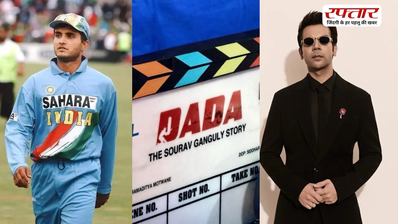 Sourav Ganguly की बायोपिक में लीड रोल निभाएगे Rajkummar Rao, शूटिंग भी हुई शुरू