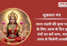 Shukrwar Mantra: माता लक्ष्मी की कृपा पाने के लिए आज के दिन इन मंत्रों का करें जाप, चारों तरफ से मिलेगी तरक्की