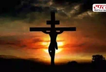 Good Friday 2026: आज गुड फ्राइडे, जानिए क्यों मनाया जाता है ये दिन और क्या है इसके पीछे छिपी कहानी और इसका महत्व