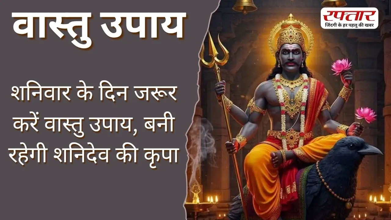 Vastu Tips: शनिवार के दिन जरूर करें वास्तु उपाय, बनी रहेगी शनिदेव की कृपा