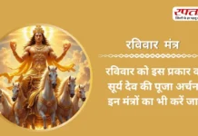Ravivar Mantra: रविवार को इस प्रकार करें सूर्य देव की पूजा अर्चना, इन मंत्रों का भी करें जाप