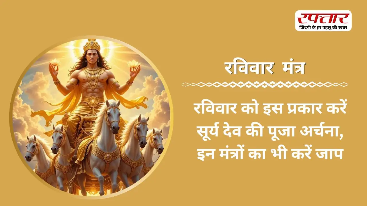 Ravivar Mantra: रविवार को इस प्रकार करें सूर्य देव की पूजा अर्चना, इन मंत्रों का भी करें जाप