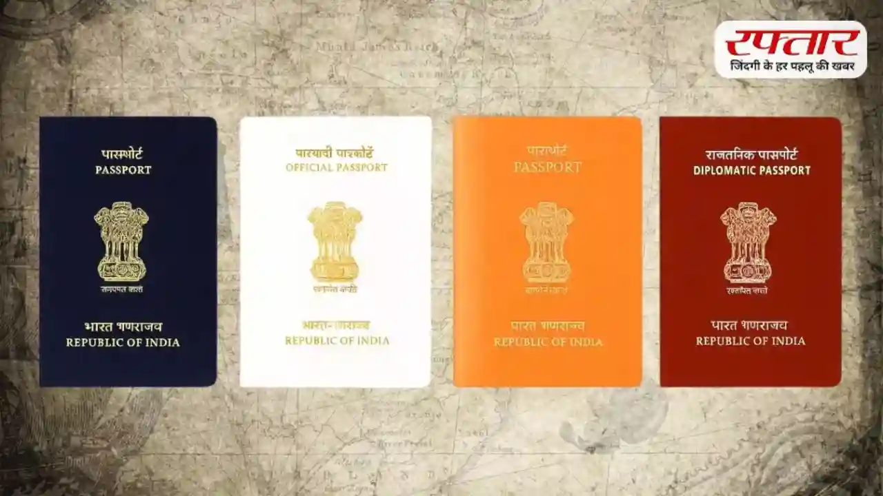Indian Passports: क्या आप जानते हैं भारत में कितने तरह के पासपोर्ट होते हैं? रंग से पहचानिए आपका स्टेटस