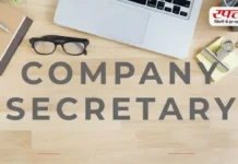 Company Secretary क्या होता है? जानें कैसे बनाएं इस फील्ड में करियर