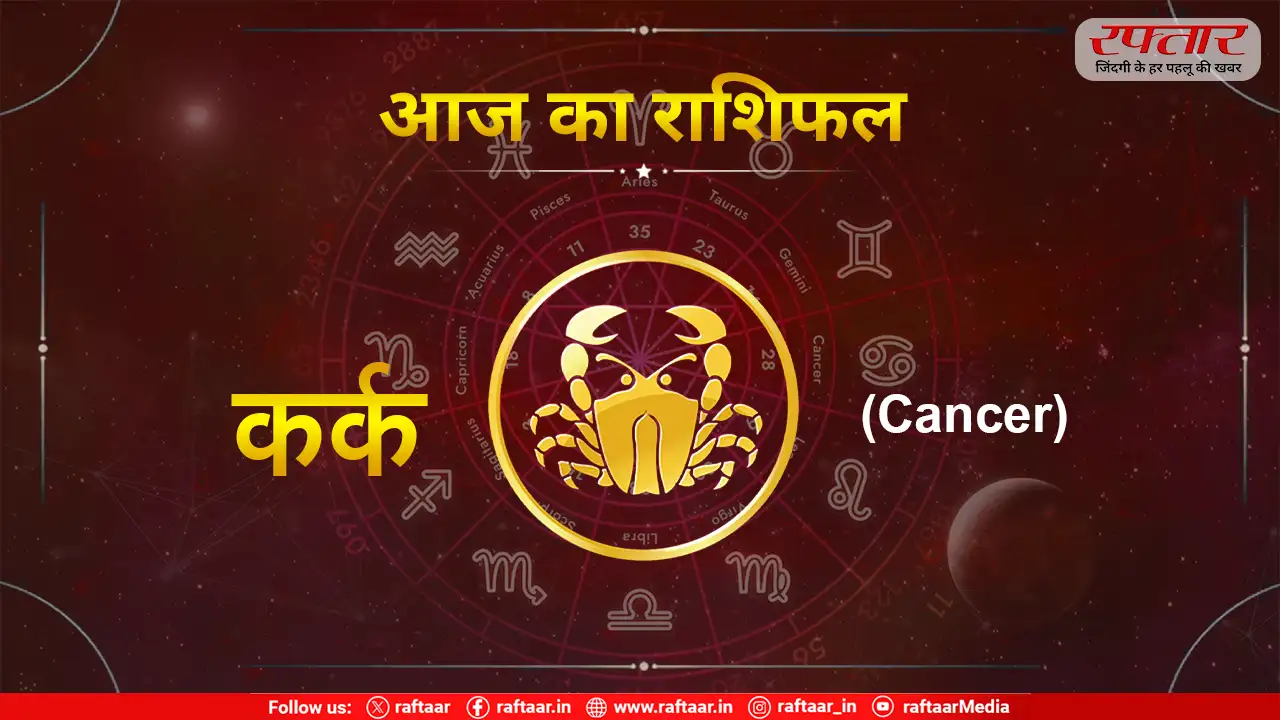 Cancer Kark Rashi Aaj Ka Rashifal