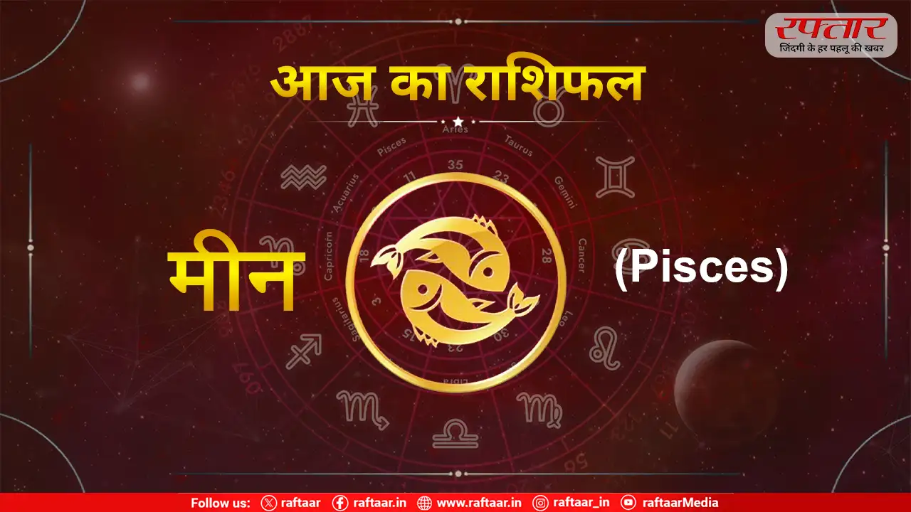 Astro Today 27 July 2026: मीन राशि – घरेलू स्तर पर आपको तालमेल बिठाकर चलना होगा। इस दौरान आप अपने लिए कुछ नए वस्त्रों की ख़रीददारी कर सकते हैं। दाम्पत्य जीवन में उतार-चढ़ाव लगे रह सकते हैं।
