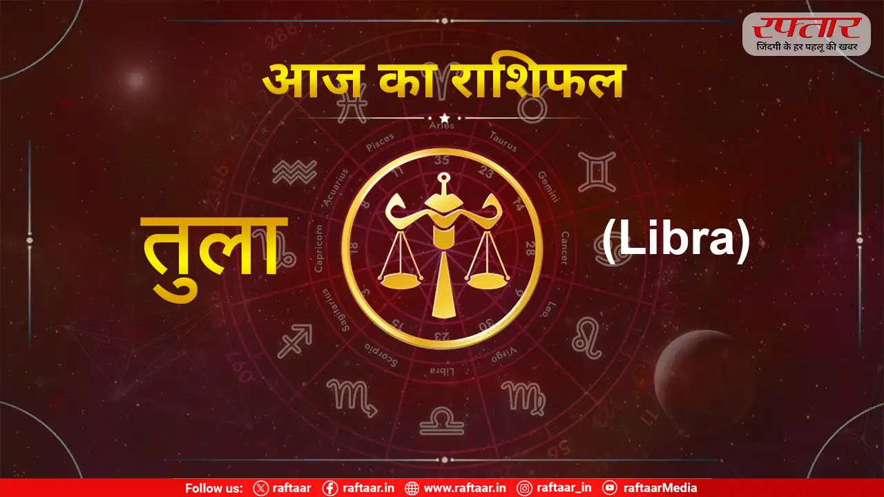 Astro Today 27 July 2026: तुला राशि – लेन-देन और निवेश में थोड़ी सावधानी जरूर रखें। कोई भरोसेमंद इंसान भी आपके साथ धोखा कर सकता है।