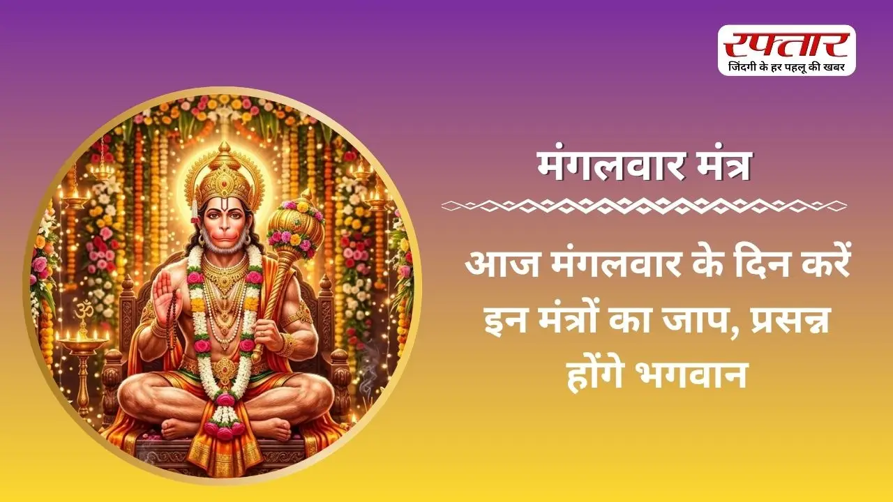 Mangalwar Mantra: आज मंगलवार के दिन करें इन मंत्रों का जाप, प्रसन्न होंगे भगवान