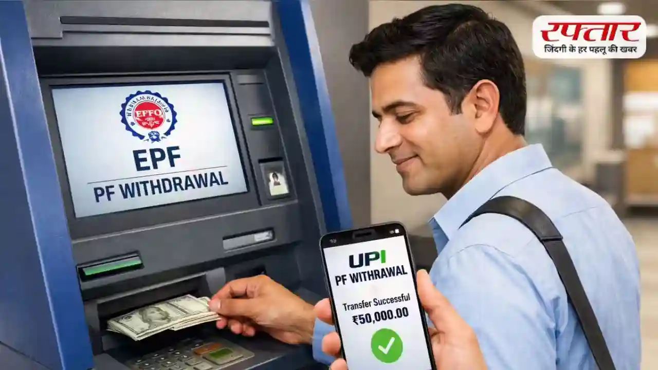 PF निकालना अब होगा ATM और UPI से आसान, EPFO 3.0 लाएगा बड़ा बदलाव