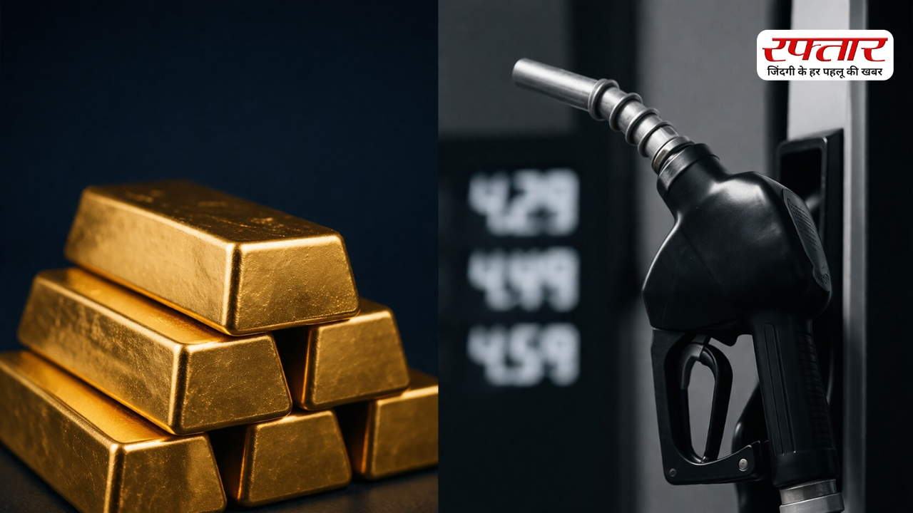 Latest Fuel Rates & Gold Price: पेट्रोल-डीजल के दाम स्थिर, सोना-चांदी हुआ सस्ता, जानिए आपके शहर में आज कितना है रेट