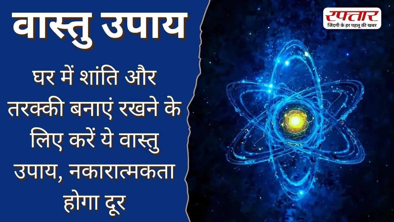 Vastu Tips: घर में शांति और तरक्की बनाएं रखने के लिए करें ये वास्तु उपाय, नकारात्मकता होगा दूर