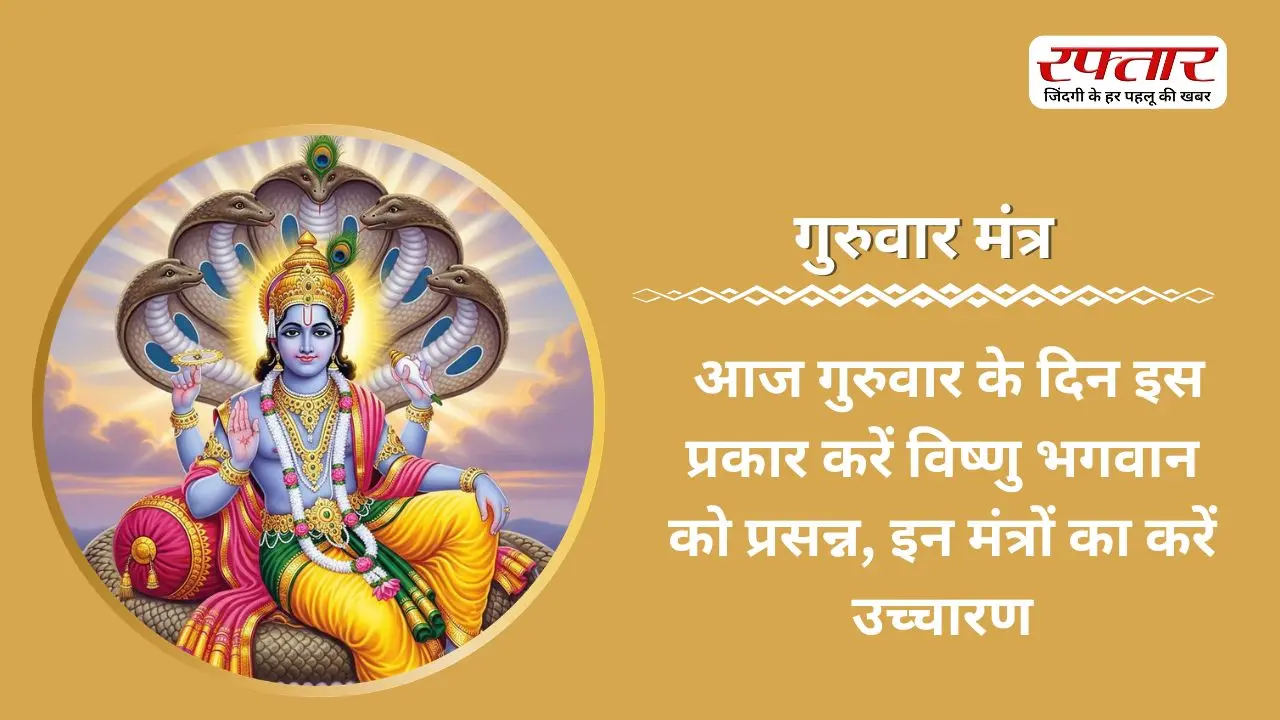 Guruwar Mantra: आज गुरुवार के दिन इस प्रकार करें विष्णु भगवान को प्रसन्न, इन मंत्रों का करें उच्चारण