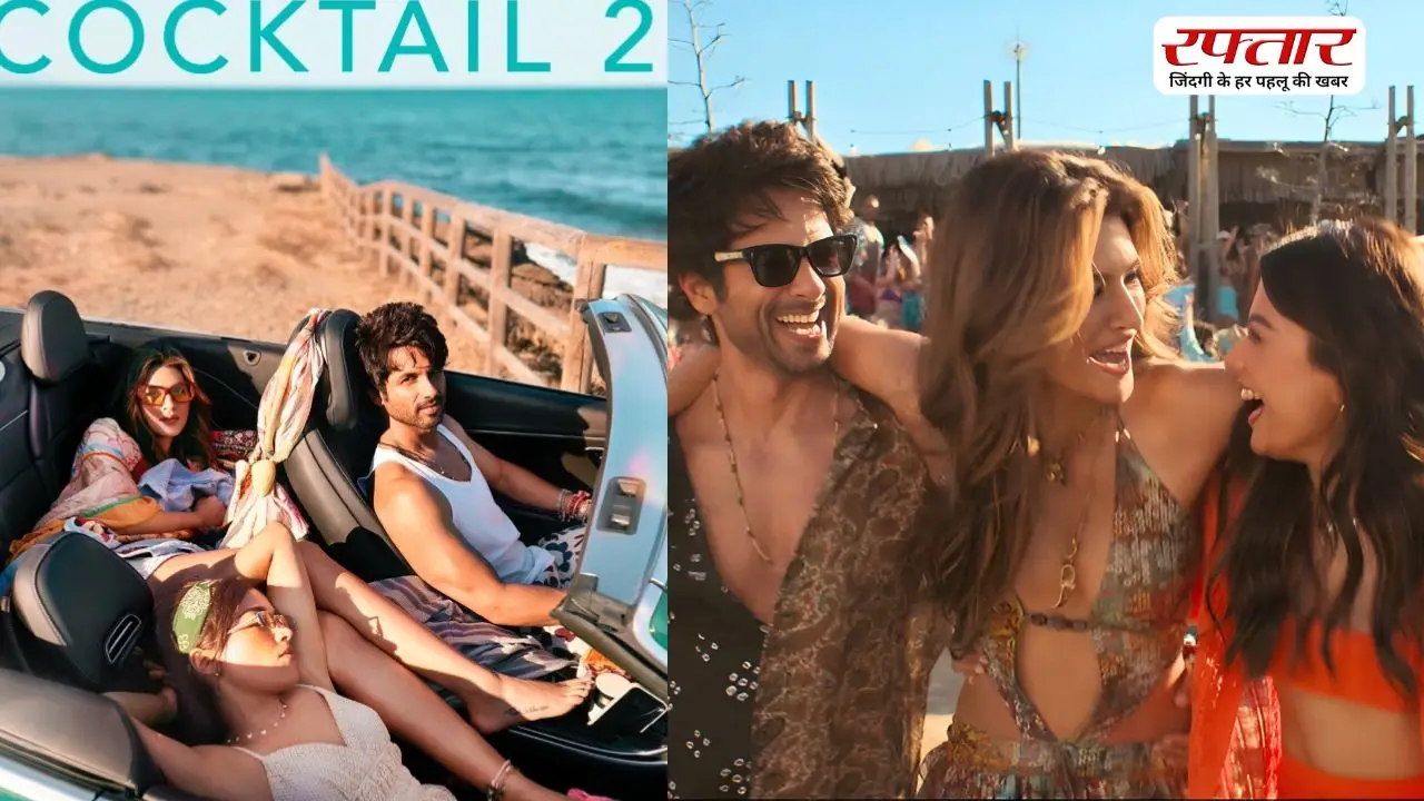 Cocktail 2 के Jab Talak गाने का पहला लुक जारी , ग्लैमरस लुक में दिखें फिल्म के कास्ट