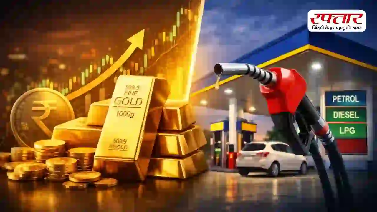 Gold & Petrol Diesel Price Today: सोना हुआ सस्ता, कच्चे तेल में उछाल के बावजूद पेट्रोल-डीजल स्थिर