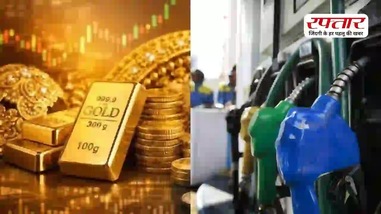 Petrol-Diesel & Gold-Silver Price Today: सोना-चांदी में भारी गिरावट, जानें पेट्रोल-डीजल के ताजा रेट
