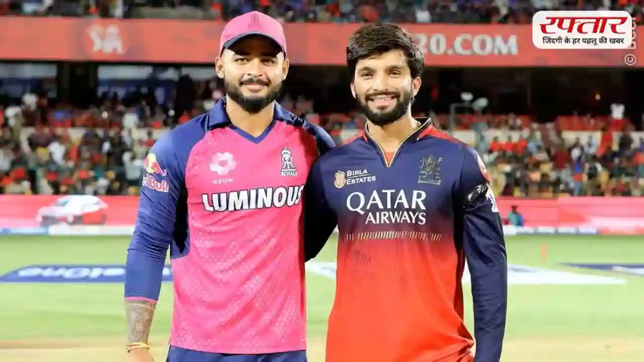 RR vs RCB: गुवाहाटी में रन बरसने तय, जानें पिच रिपोर्ट और संभावित प्लेइंग XI