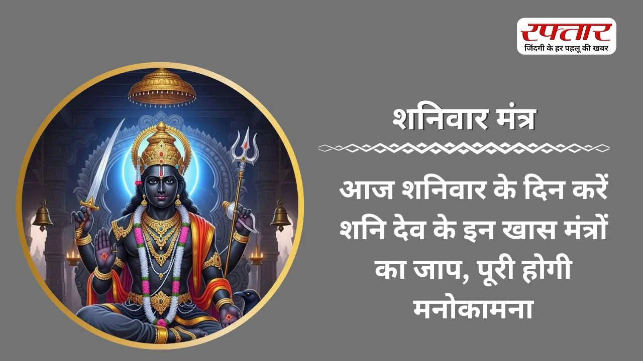 Shaniwar Mantra: आज शनिवार के दिन करें शनि देव के इन खास मंत्रों का जाप, पूरी होगी मनोकामना