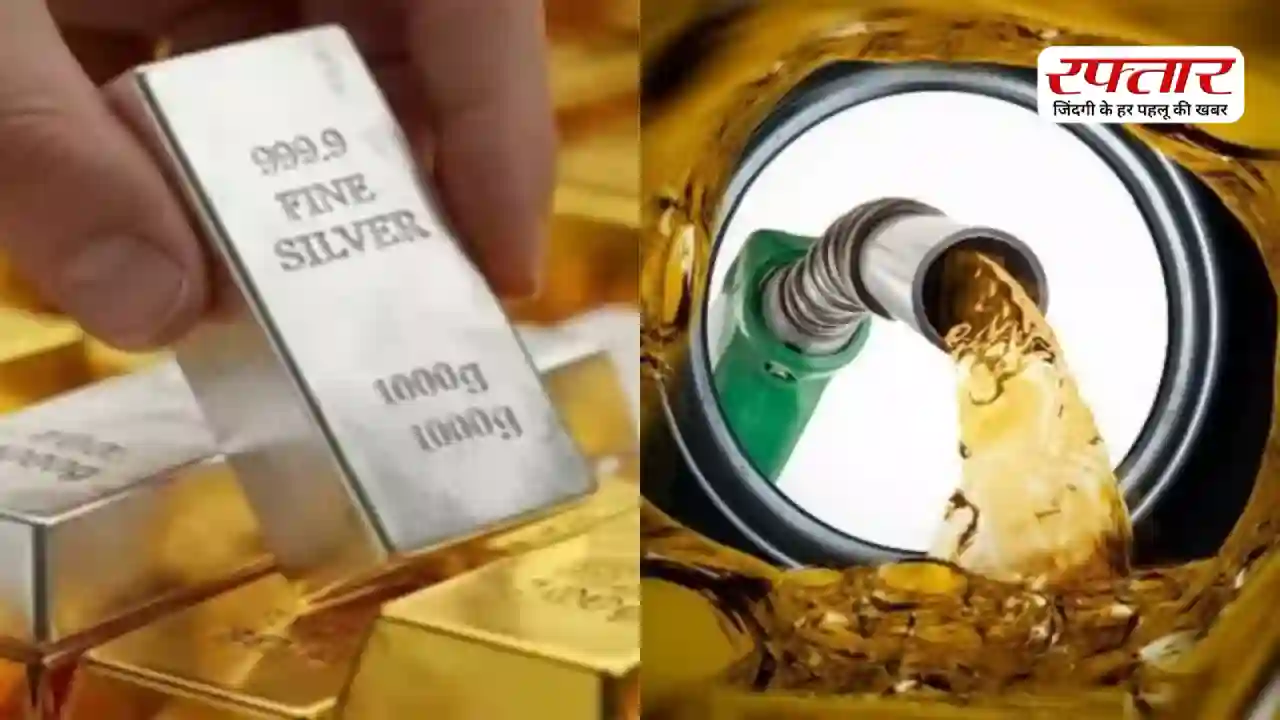 Gold Petrol Diesel Price Today सोने-चांदी में तेजी, पेट्रोल-डीजल के दाम में हलचल; जानिए आज के ताजा रेट