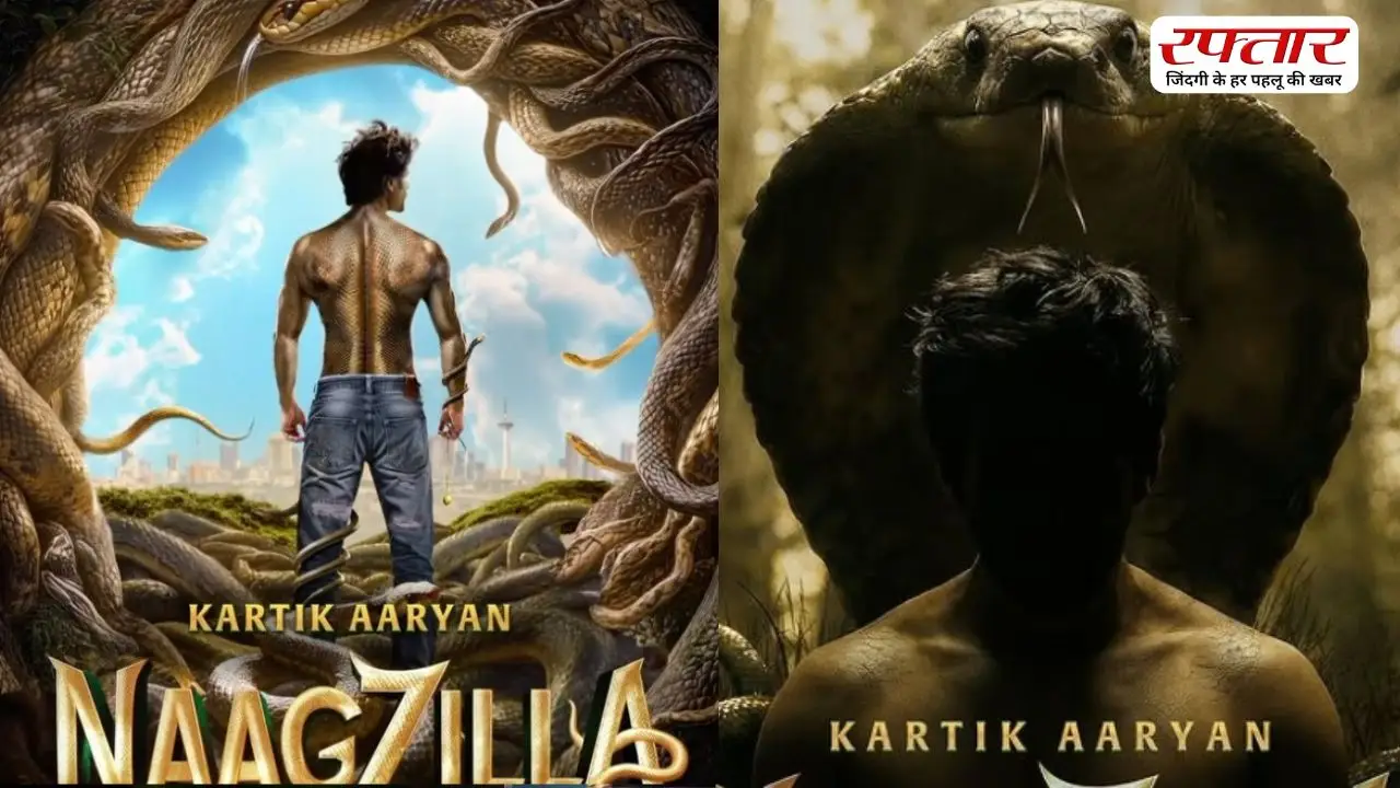 बदल गई Kartik Aaryan की Naagzilla की रिलीज डेट, जानिए कब दस्तक देगी फिल्म