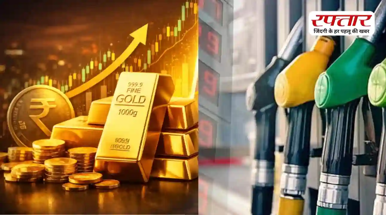 Gold-Petrol Diesel Price Today: सोने के नए रेट जारी, पेट्रोल-डीजल के साथ जानें ताज़ा भाव, आपके शहर में क्या है कीमत?