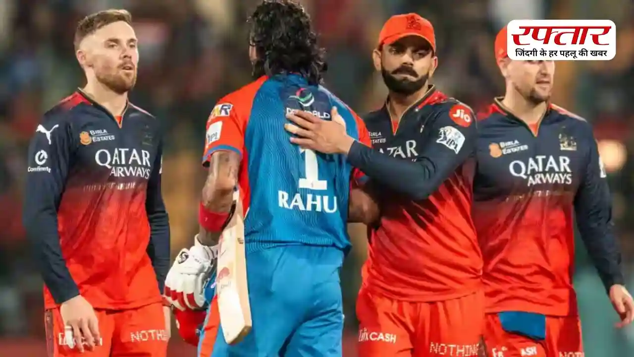 IPL 2026 RCB vs DC: कोहली या KL राहुल, कौन मचाएगा आज धमाल? जानिए मैच की हर जरूरी जानकारी