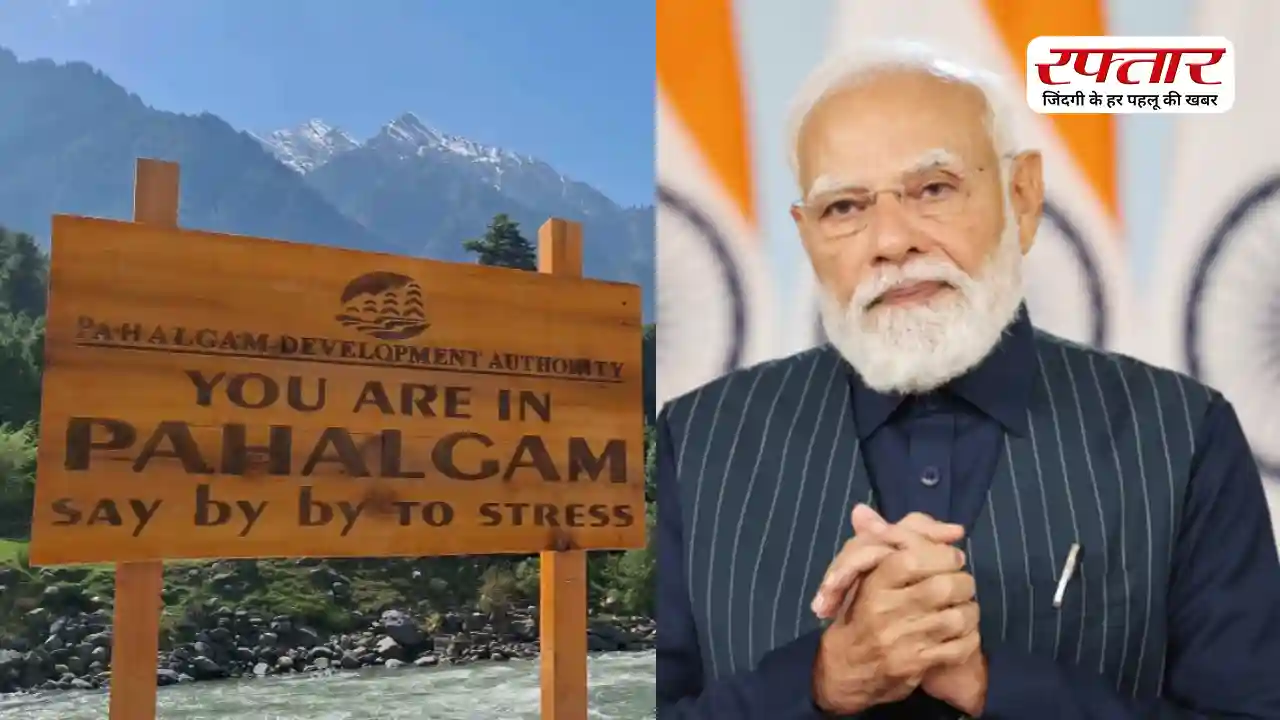 Pahalgam Attack Anniversary: ‘भारत आतंकवाद के आगे कभी नहीं झुकेगा’, पहलगाम हमले की बरसी पर PM मोदी का पाकिस्तान को कड़ा संदेश