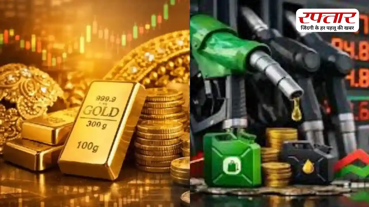 Gold, Silver, Petrol-Diesel Rate Today 2026: सोना-चांदी की कीमतों में उतार-चढ़ाव जारी, पेट्रोल-डीजल स्थिर; जानिए आज आपके शहर में क्या है नया भाव