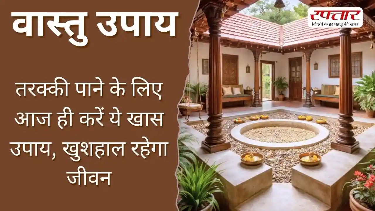 Vastu Tips: तरक्की पाने के लिए आज ही करें ये खास उपाय, खुशहाल रहेगा जीवन