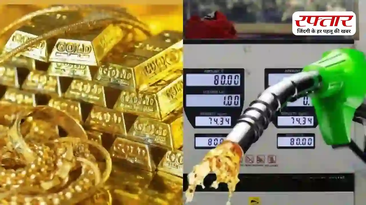 Gold Petrol-Diesel Rate Today: सोना फिर हुआ सस्ता…तो चांदी में भी आई गिरावट, जानिए आज के पेट्रोल-डीजल के नए रेट