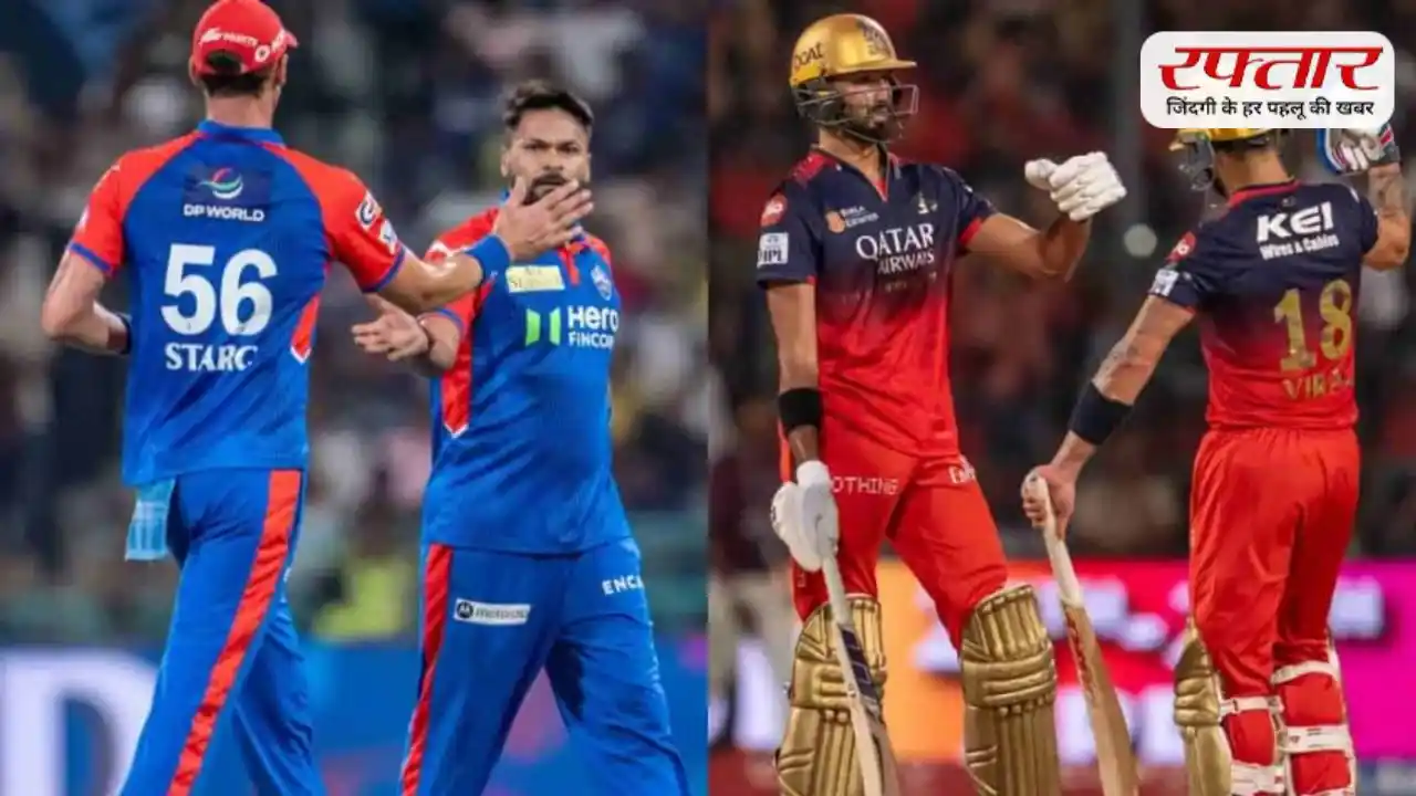 DC vs RCB: अक्षर पटेल और रजत पाटीदार की टीम में आज भिड़ंत, हाई स्कोरिंग मैच की उम्मीद