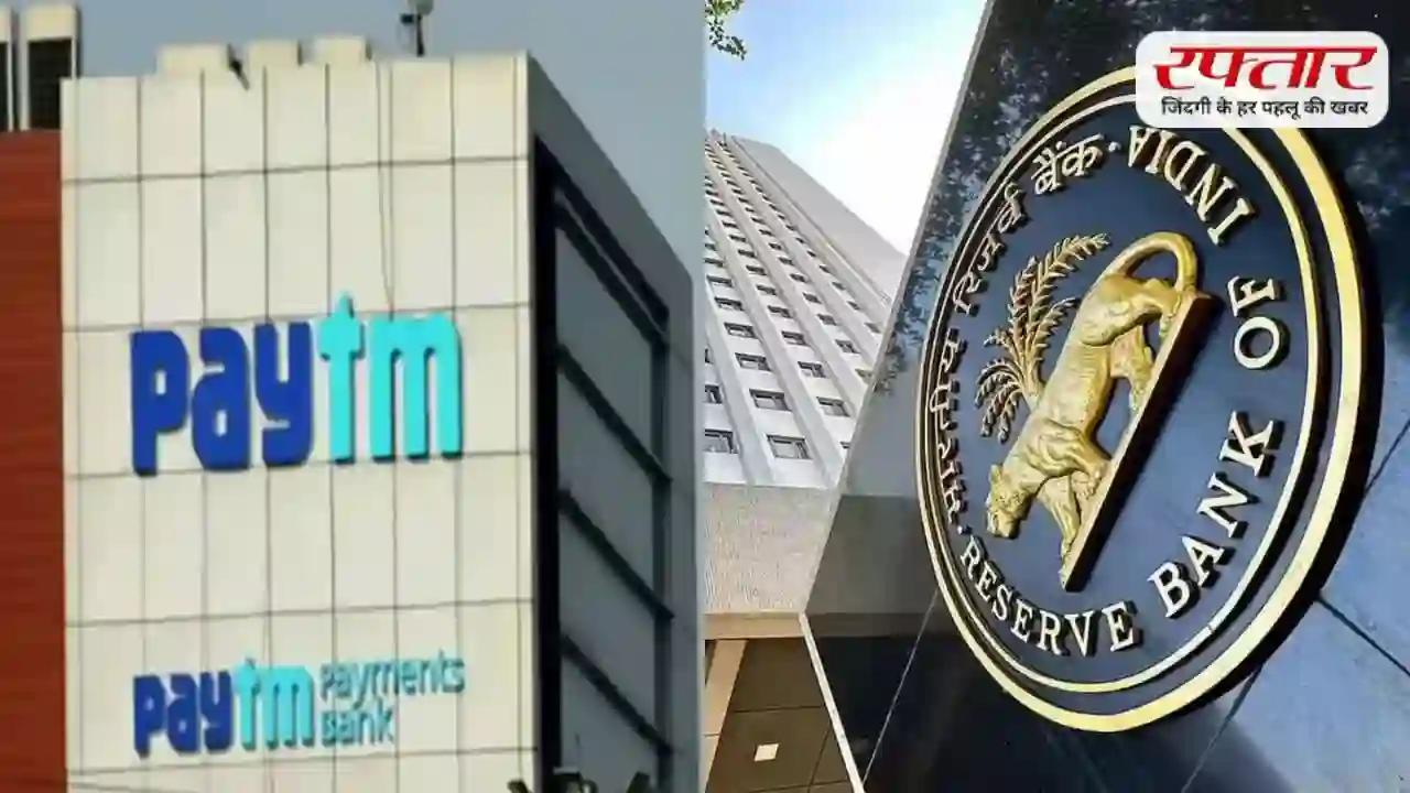 RBI ने Paytm Payments Bank का लाइसेंस किया रद्द, क्या आपका पैसा सुरक्षित है? समझिए पूरा मामला