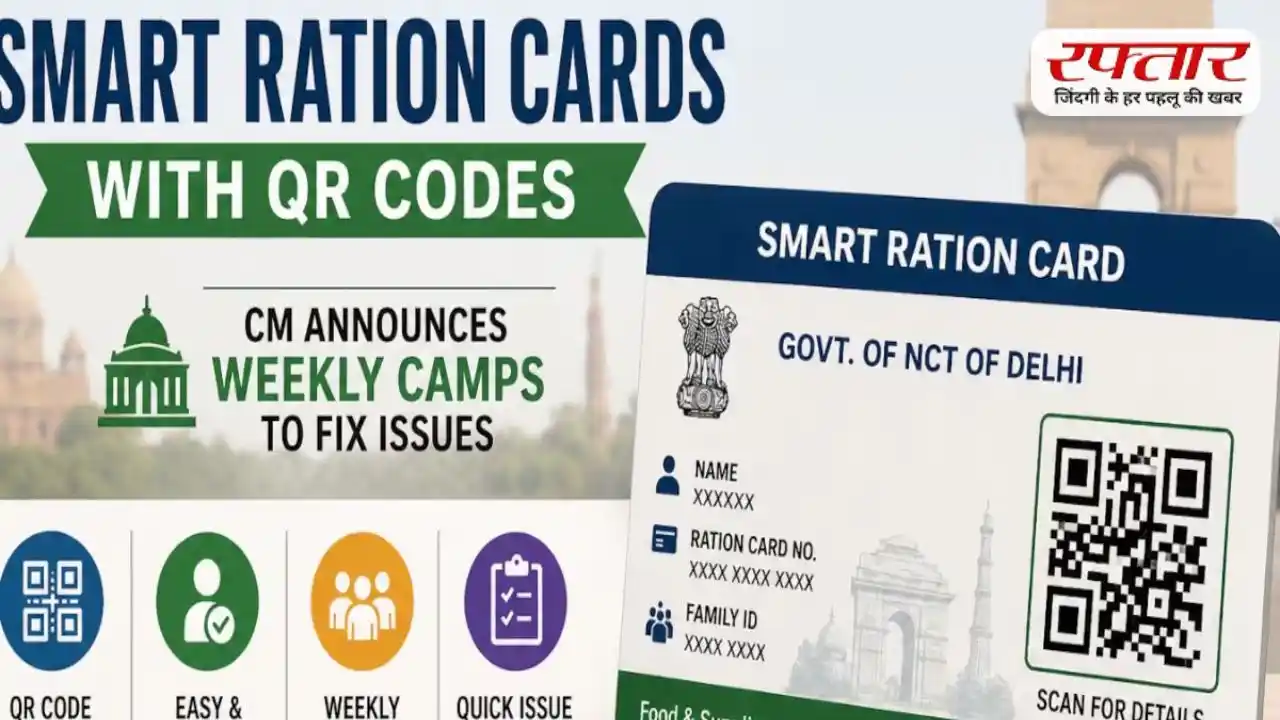 दिल्ली में QR Smart Ration Card होंगे जारी, हर हफ्ते लगेगा समस्या समाधान कैंप