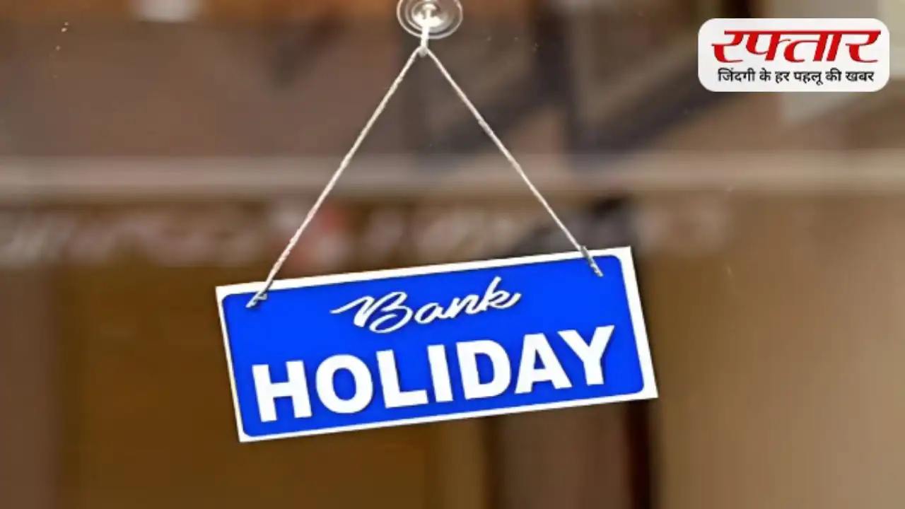 Banking Holidays List: मई 2026 में 12 दिन बंद रहेंगे बैंक, RBI की लिस्ट जारी—देखें पूरी छुट्टियों की डिटेल