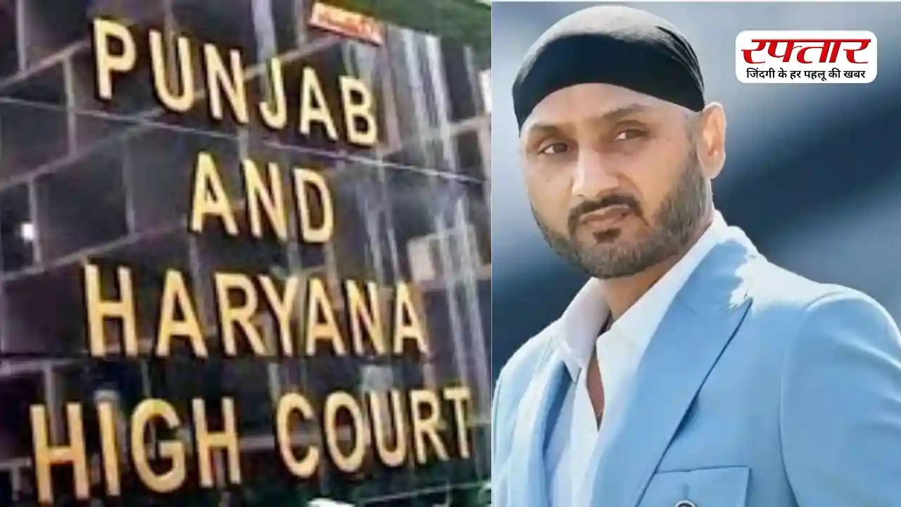 Harbhajan Singh की सुरक्षा पर HC सख्त, कहा- परिवार को खरोंच भी नहीं आनी चाहिए