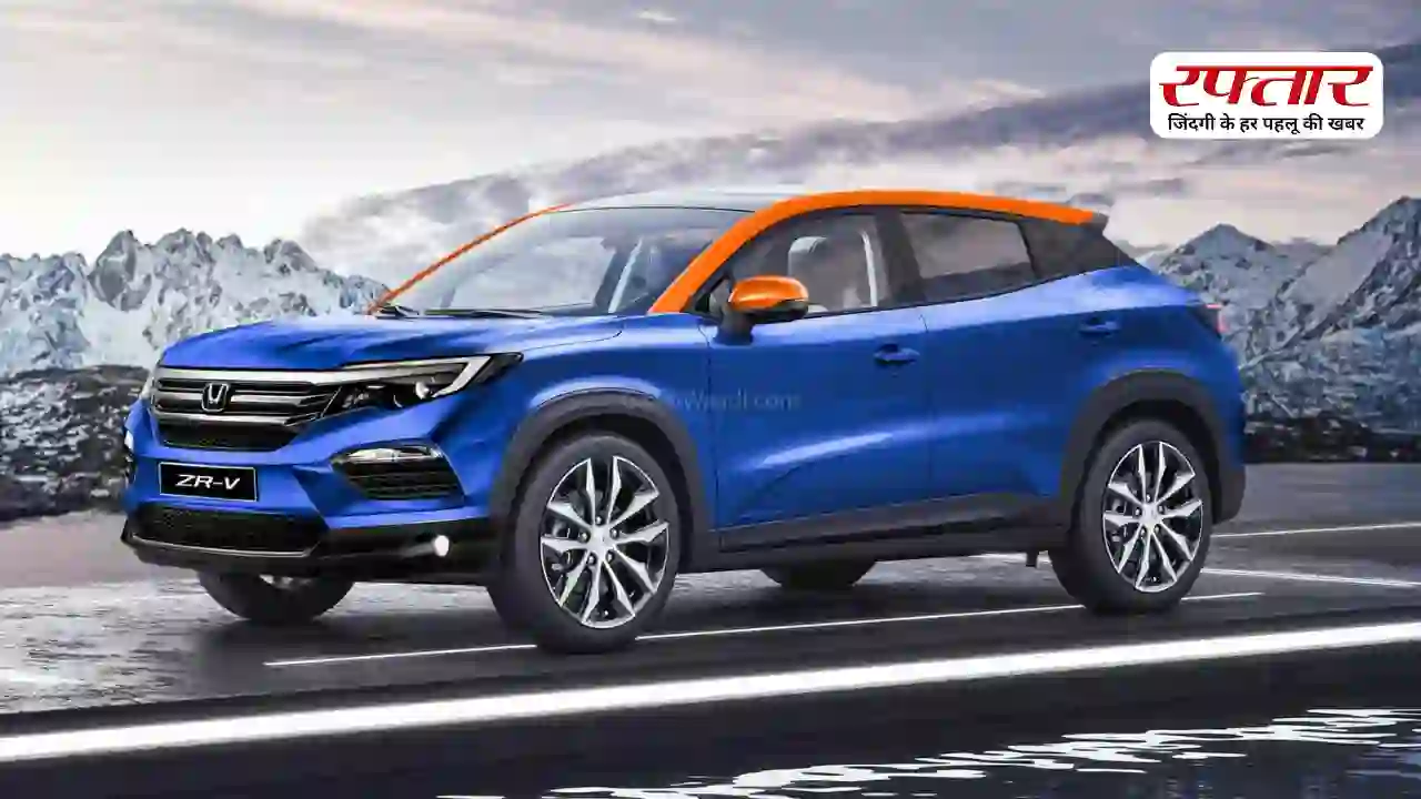 Honda ZR-V Launch 2026: फुल टैंक में चलेगी 1000 KM, कितनी खास होगी ये प्रीमियम SUV? जानिए फीचर्स और कीमत