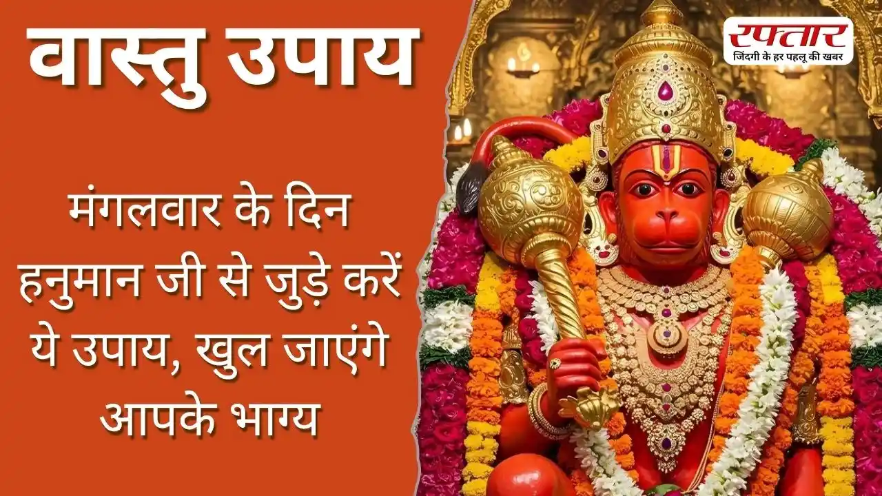 Vastu Tips: मंगलवार के दिन हनुमान जी से जुड़े करें ये उपाय, खुल जाएंगे आपके भाग्य