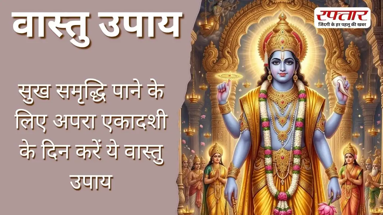 Vastu Tips: सुख समृद्धि पाने के लिए अपरा एकादशी के दिन करें ये वास्तु उपाय