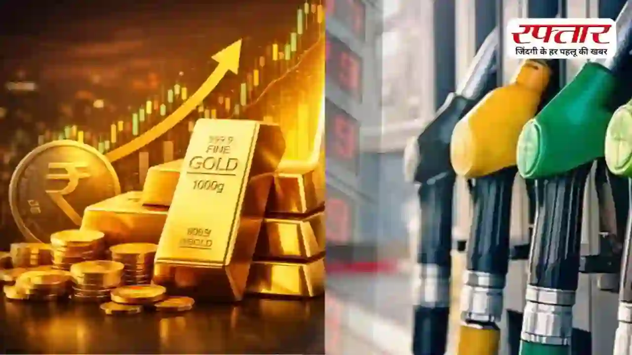 Gold-Petrol-Diesel Price Today: आज नहीं बदले पेट्रोल-डीजल के रेट, जानिए सोना-चांदी की कीमतों पर क्या पड़ेगा असर