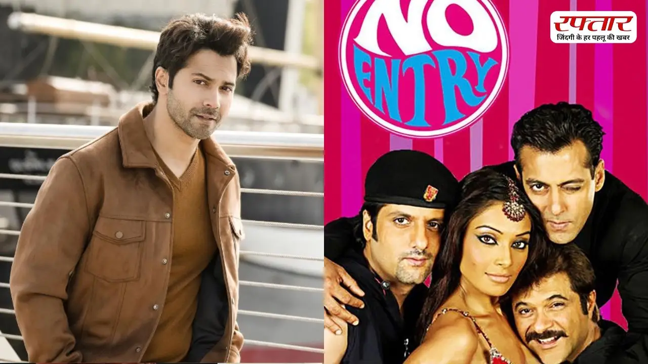 फिल्म No Entry के सीक्वल से बाहर हुए Varun Dhawan, जानिए पूरी जानकारी