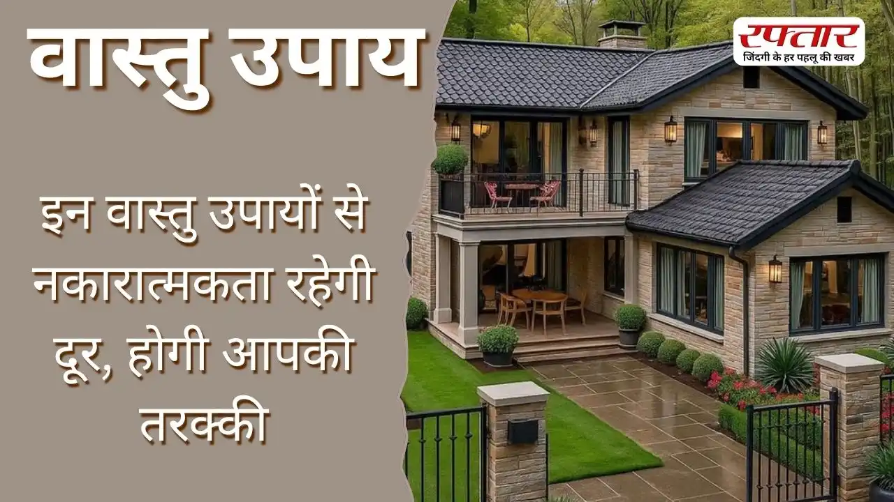 Vastu Tips: इन वास्तु उपायों से नकारात्मकता रहेगी दूर, होगी आपकी तरक्की