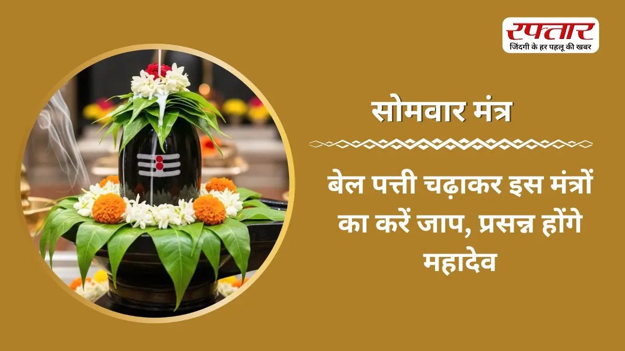 Somwar Mantra: बेल पत्ती चढ़ाकर इस मंत्रों का करें जाप, प्रसन्न होंगे महादेव