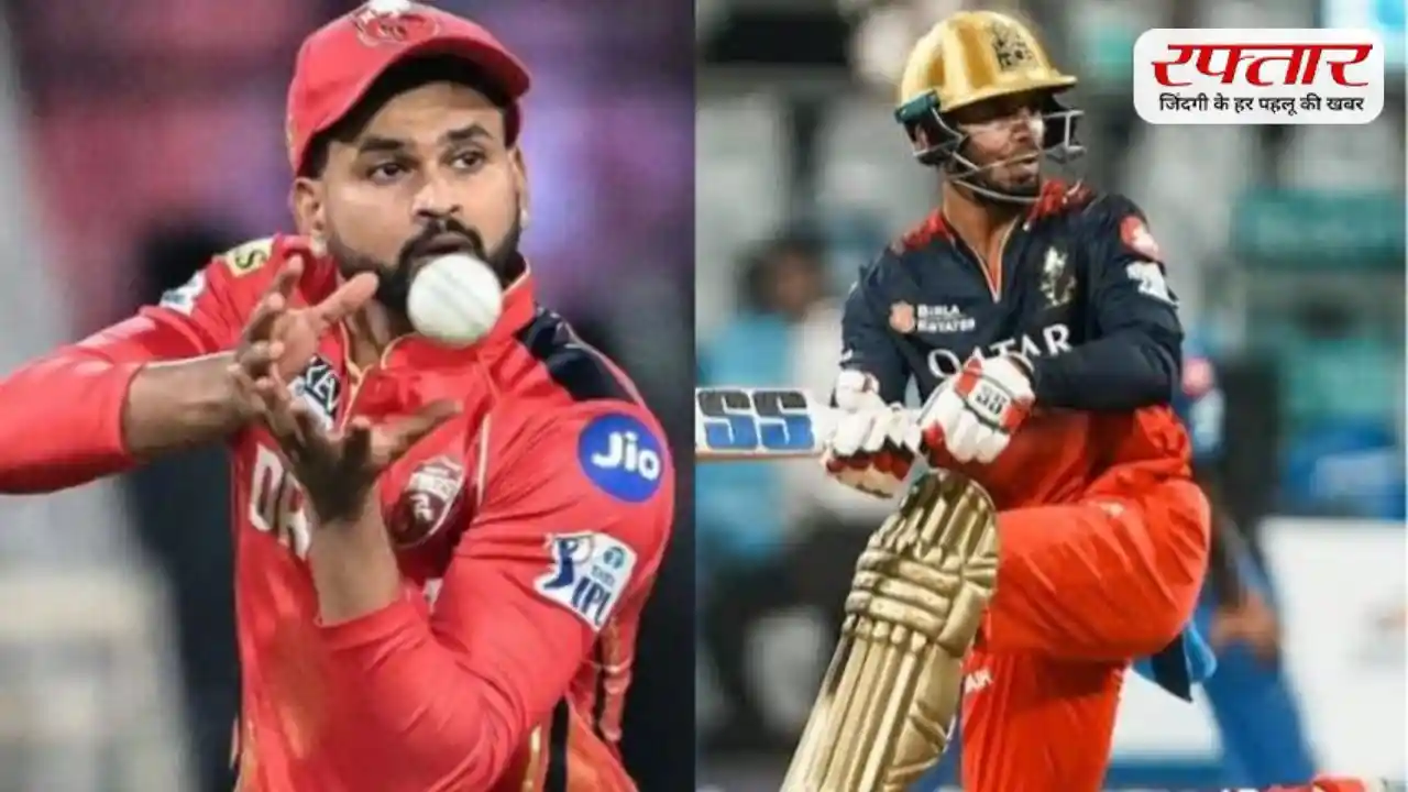 PBKS vs RCB: धर्मशाला में होगी प्लेऑफ की जंग, जानिए किस टीम का पलड़ा भारी