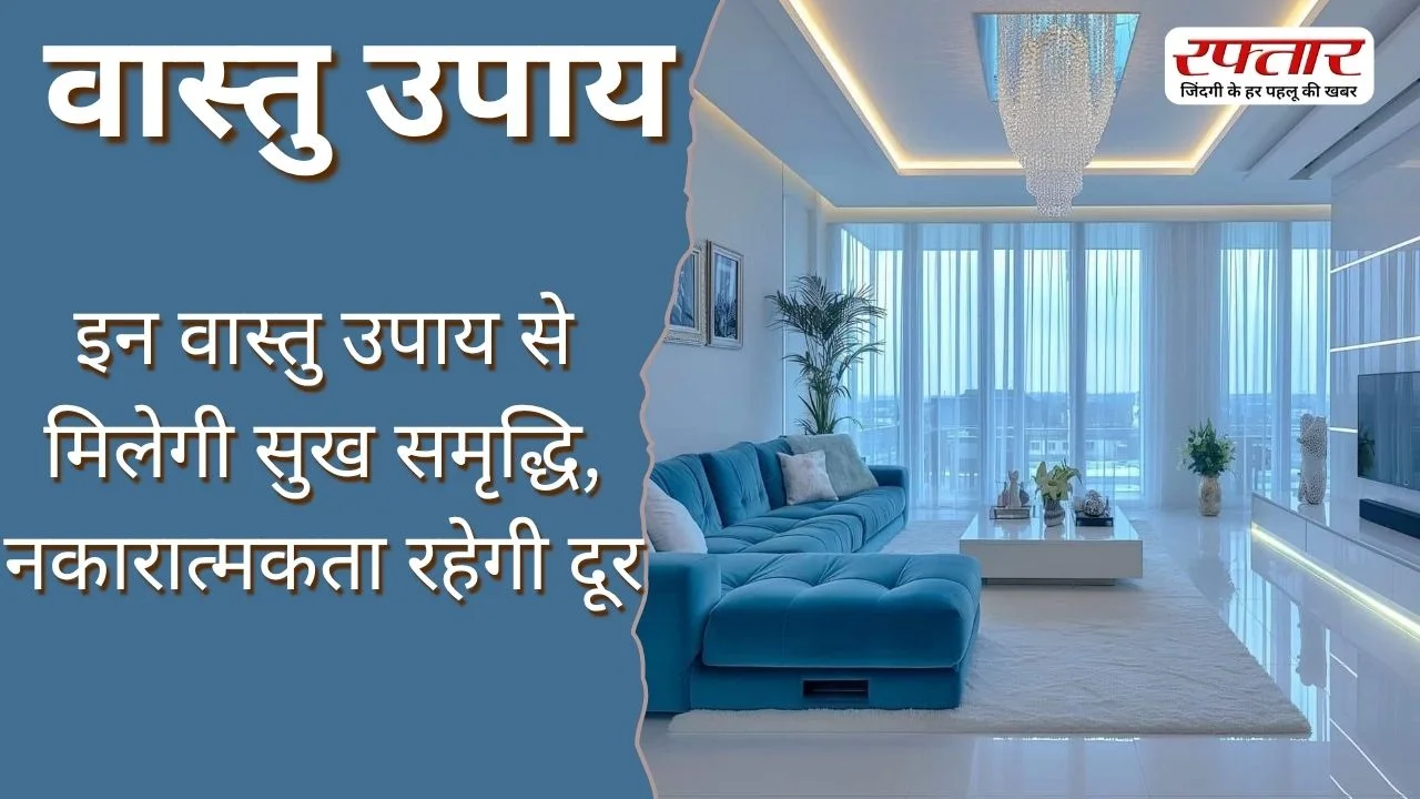 Vastu Tips: इन वास्तु उपाय से मिलेगी सुख समृद्धि, नकारात्मकता रहेगी दूर
