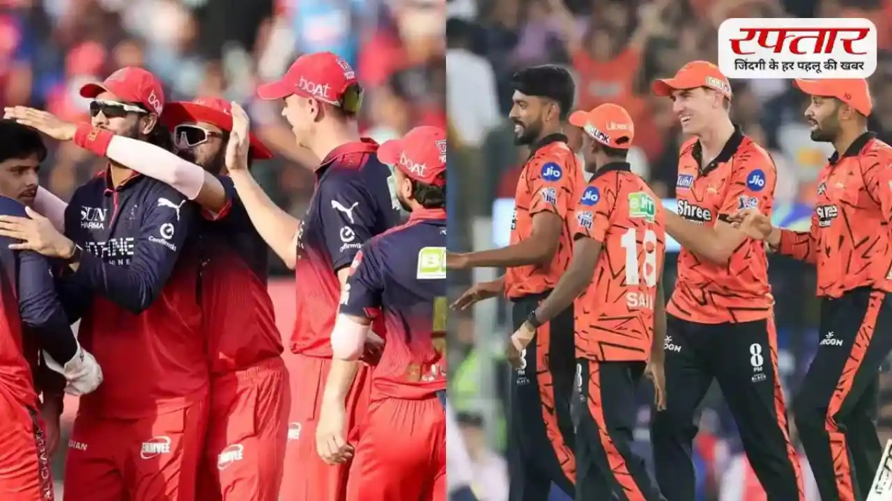 हैदराबाद में आज SRH और RCB की टक्कर, टॉप-2 की जंग में होगी कांटे की भिड़ंत