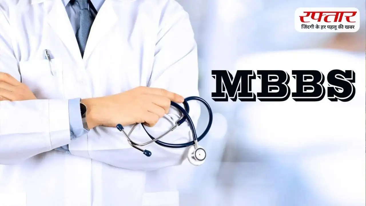 भारत के इस राज्य में सबसे कम फीस में हो सकती है MBBS की पढ़ाई, कम नंबर पर भी मिल सकता है एडमिशन
