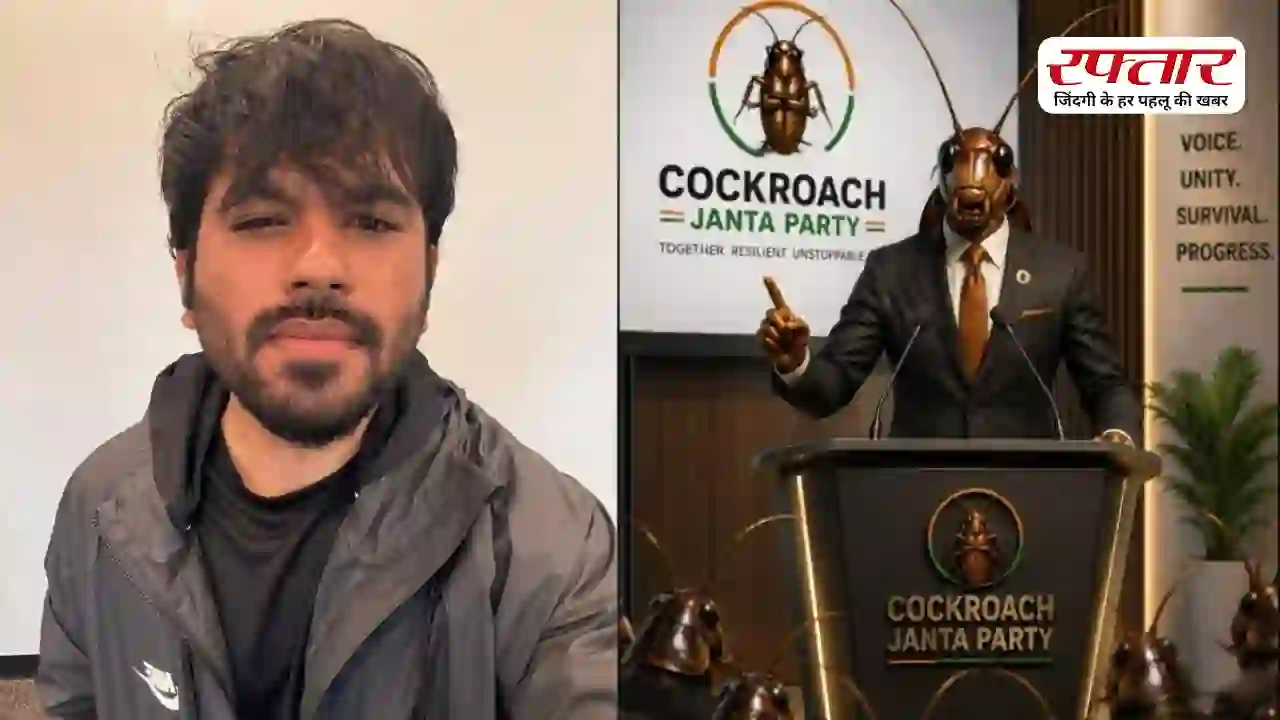 Cockroach Janta Party को क्यों नहीं मिलेगा ‘Cockroach’ चुनाव चिन्ह? जानिए चुनाव आयोग का बड़ा नियम