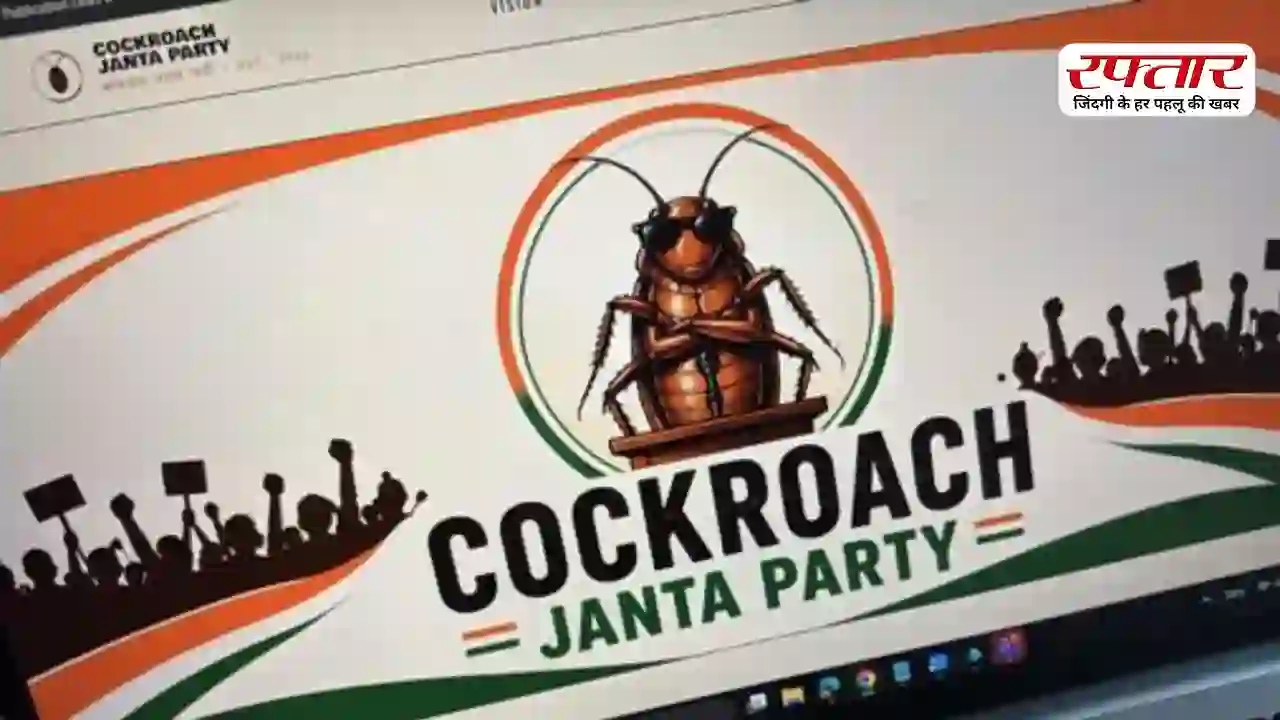 क्या लोकसभा और विधानसभा चुनाव लड़ सकते हैं Cockroach Janta Party के सदस्य? जानिए पूरा नियम